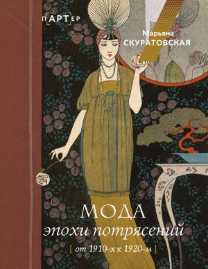 обложка книги Мода эпохи потрясений. От 1910-х к 1920-м автора Марьяна Скуратовская