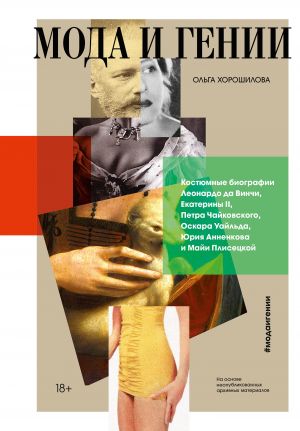 обложка книги Мода и гении автора Ольга Хорошилова