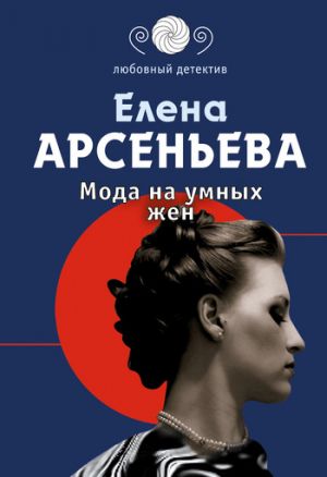 обложка книги Мода на умных жен автора Елена Арсеньева