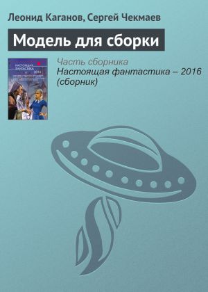 обложка книги Модель для сборки автора Леонид Каганов