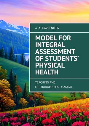 обложка книги Model for Integral Assessment of Students’ Physical Health. Teaching and Methodological Manual автора Arsentiy Krasilnikov