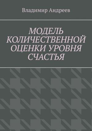обложка книги Модель количественной оценки уровня счастья автора Владимир Андреев