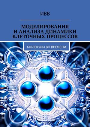 обложка книги Моделирования и анализа динамики клеточных процессов. Молекулы во времени автора ИВВ