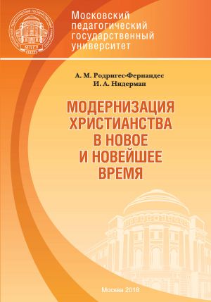 обложка книги Модернизация христианства в новое и новейшее время автора Ирина Нидерман