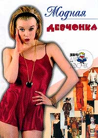 обложка книги Модная девчонка автора Алена Снегирева