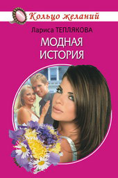 обложка книги Модная история автора Лариса Теплякова