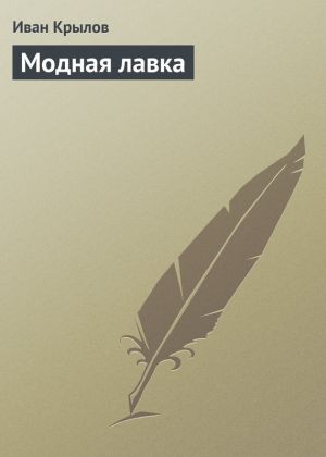 обложка книги Модная лавка автора Иван Крылов