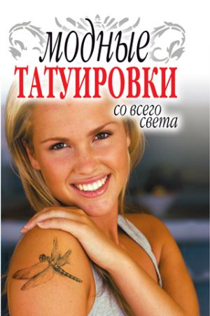 обложка книги Модные татуировки со всего света автора Людмила Ерофеева