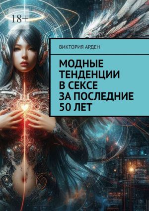 обложка книги Модные тенденции в сексе за последние 50 лет автора Виктория Арден