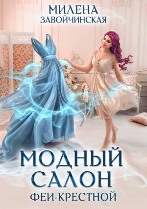 обложка книги Модный салон феи-крестной автора Милена Завойчинская