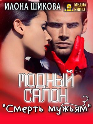 обложка книги Модный салон «Смерть мужьям» автора Илона Шикова