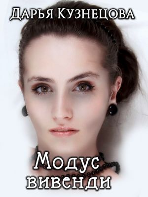 обложка книги Модус вивенди автора Дарья Кузнецова