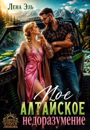 обложка книги Мое алтайское недоразумение автора Лена Эль