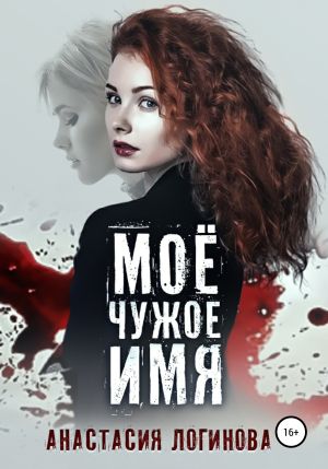 обложка книги Моё чужое имя автора Анастасия Логинова