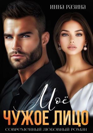 обложка книги Моё чужое лицо автора Инна Разина