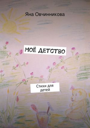 обложка книги Моё детство автора Яна Овчинникова
