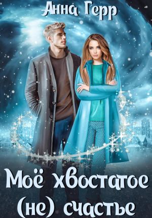 обложка книги Моё хвостатое (не) счастье автора Анна Герр