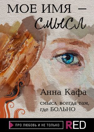 обложка книги Мое имя – смысл автора Анна Кафа