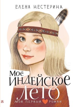 обложка книги Моё индейское лето автора Елена Нестерина