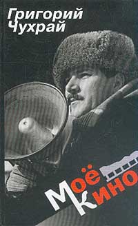 обложка книги Мое кино автора Григорий Чухрай