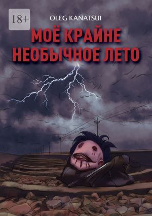 обложка книги Моё крайне необычное лето автора Oleg Kanatsui
