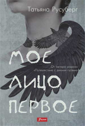 обложка книги Мое лицо первое автора Татьяна Русуберг