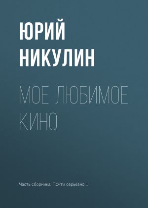 обложка книги Мое любимое кино автора Юрий Никулин