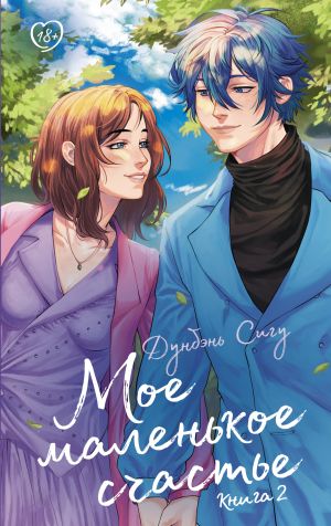 обложка книги Мое маленькое счастье. Книга 2 автора Дунбэнь Сигу