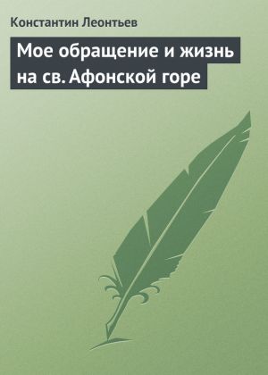 обложка книги Мое обращение и жизнь на св. Афонской горе автора Константин Леонтьев