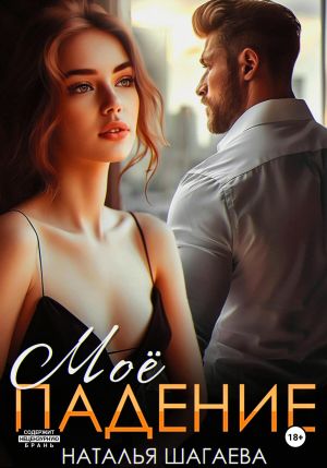 обложка книги Мое падение автора Наталья Шагаева