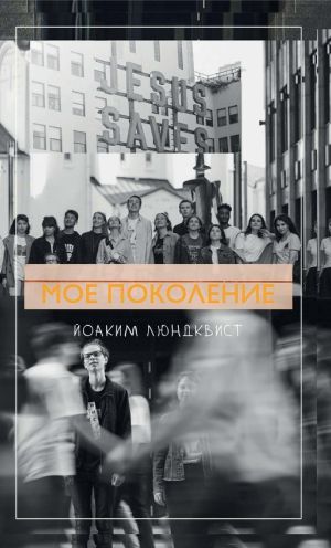 обложка книги Мое поколение автора Йоаким Люндквист