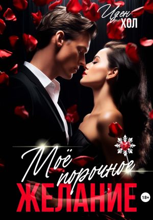 обложка книги Мое порочное желание автора Иден Хол