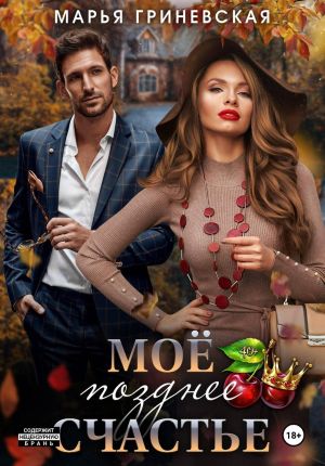 обложка книги Моё позднее счастье автора Марья Гриневская