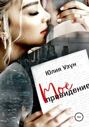 обложка книги Моё привидение автора Юлия Узун