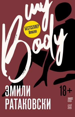 обложка книги Мое тело автора Эмили Ратаковски