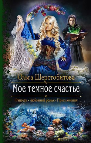 обложка книги Мое темное счастье автора Ольга Шерстобитова