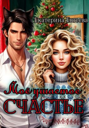 обложка книги Моё ушастое счастье автора Екатерина Евтеева