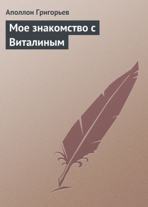 обложка книги Мое знакомство с Виталиным автора Аполлон Григорьев