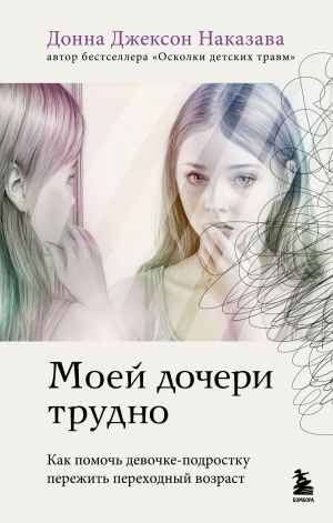 обложка книги Моей дочери трудно. Как помочь девочке-подростку пережить переходный возраст автора Донна Наказава