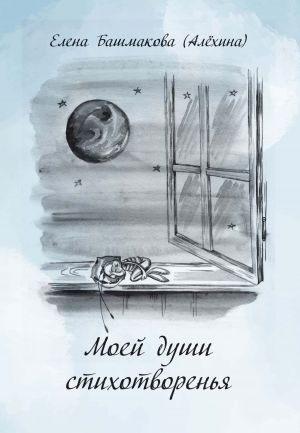 обложка книги Моей души стихотворенья автора Елена Башмакова (Алёхина)