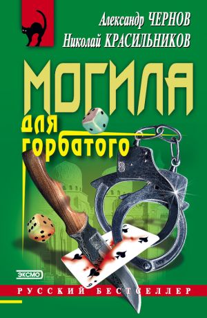обложка книги Могила для горбатого автора Александр Чернов