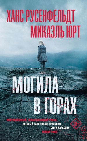 обложка книги Могила в горах автора Ханс Русенфельдт