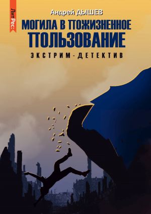 обложка книги Могила в пожизненное пользование автора Андрей Дышев