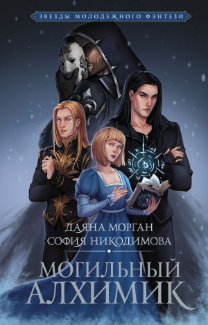 обложка книги Могильный Алхимик автора Даяна Морган