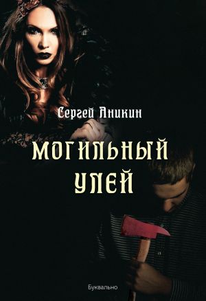 обложка книги Могильный улей автора Сергей Аникин