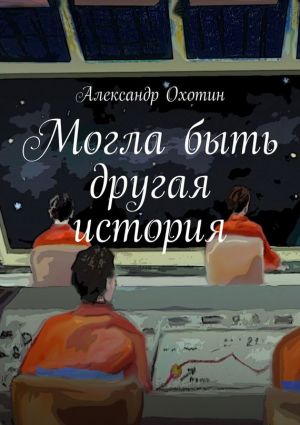 обложка книги Могла быть другая история автора Александр Охотин