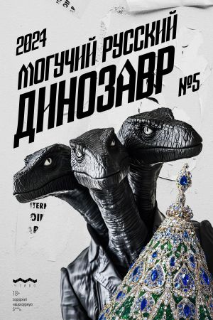 обложка книги Могучий Русский Динозавр №5 2024 г. автора Литературно-художественный журнал