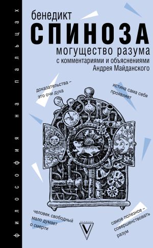 обложка книги Могущество разума автора Бенедикт Спиноза