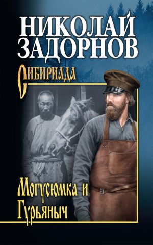 обложка книги Могусюмка и Гурьяныч автора Николай Задорнов