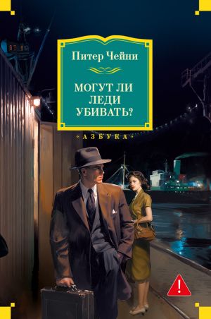 обложка книги Могут ли леди убивать? автора Питер Чейни